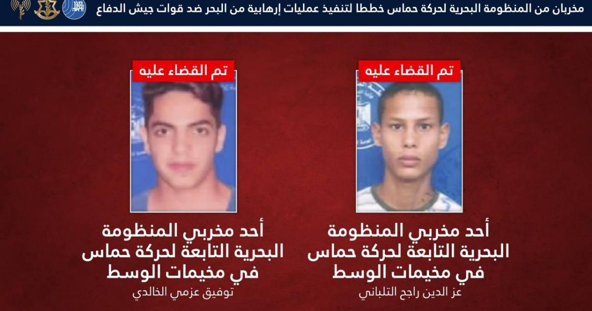 10:54 م الجيش الإسرائيلي يعلن اغتيال عنصرين من القوة البحرية لحماس في غزة
