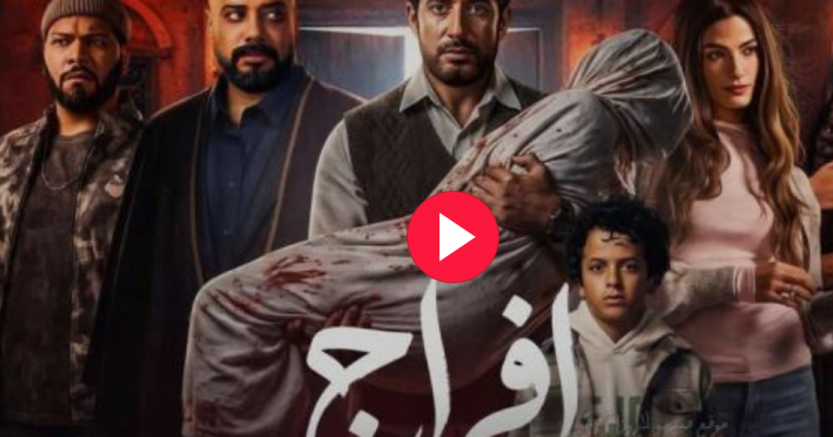 اسرار – شاهد مسلسل فرج الحلقة 30 (الأخيرة) كاملة