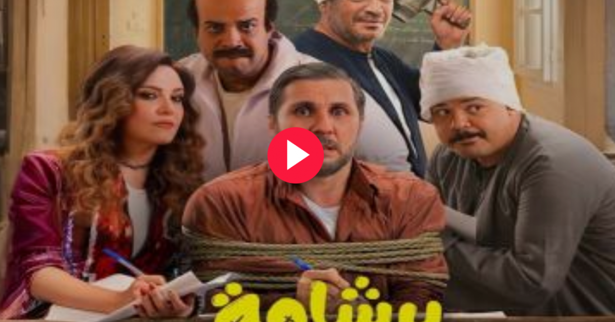 اسرار – مشاهدة فيلم برشمة – عيد الفطر 2026 كاملا