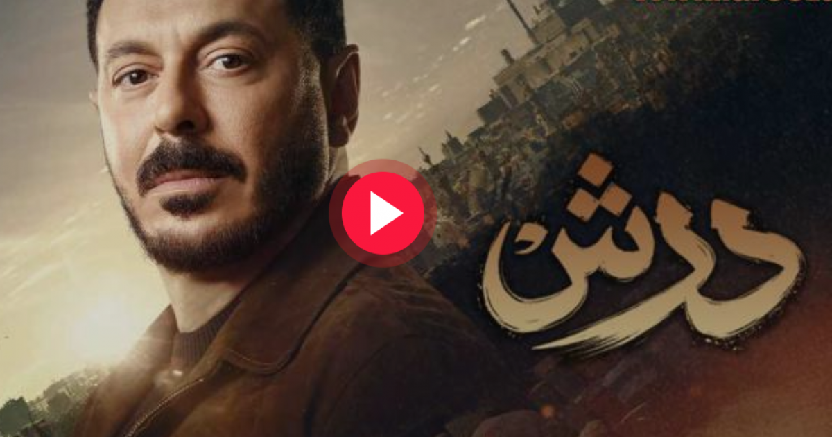اسرار – شاهد مسلسل درش الحلقة 30 الثلاثون والأخيرة كاملة