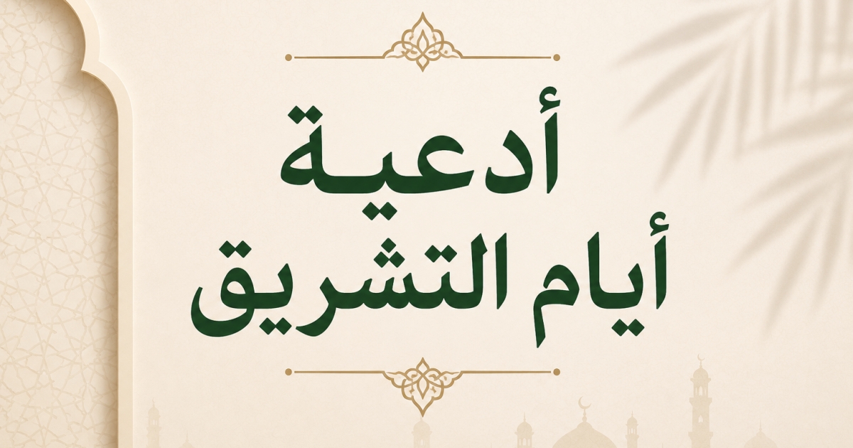 اسرار – دعاء أيام التشريق 2026 – دعاء رمي الجمرات في أيام التشريق اسرار – دعاء أيام التشريق 2026 – دعاء رمي الجمرات في أيام التشريق