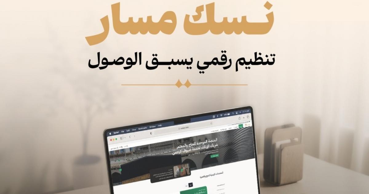 03:32 م السعودية تفعّل منظومة رقمية متكاملة لتسهيل رحلة الحجاج عبر 