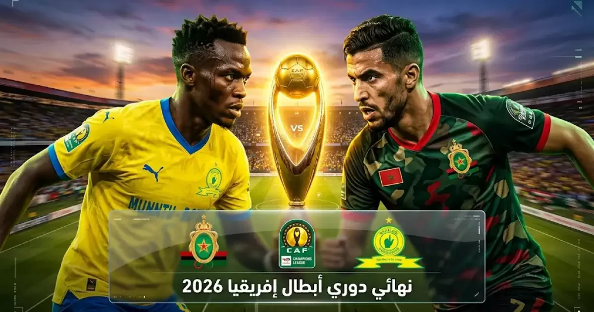 القنوات المفتوحة الناقلة لمباراة الجيش الملكي وصن داونز بإياب نهائي أفريقيا
