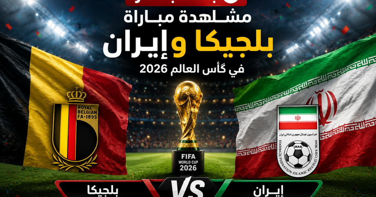 بث مباشر مباراة بلجيكا وإيران الآن في كأس العالم 2026 مباشر beIN Sports
