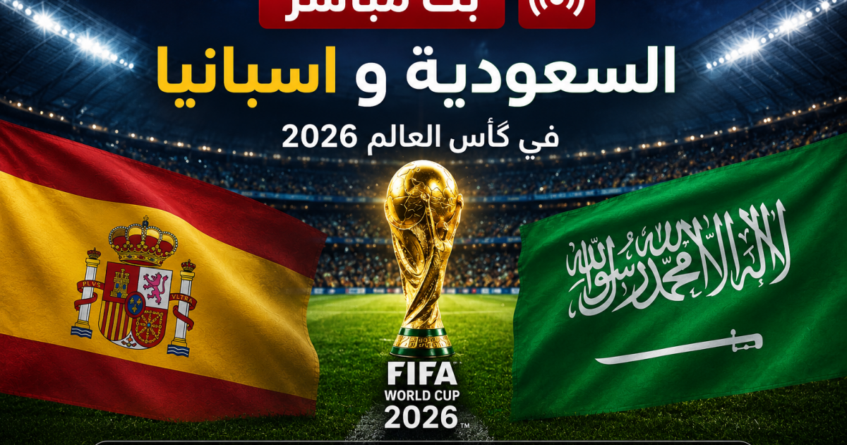 06:20 م بث مباشر السعودية واسبانيا في كأس العالم 2026: صدام قوي على بي ان سبورت اليوم