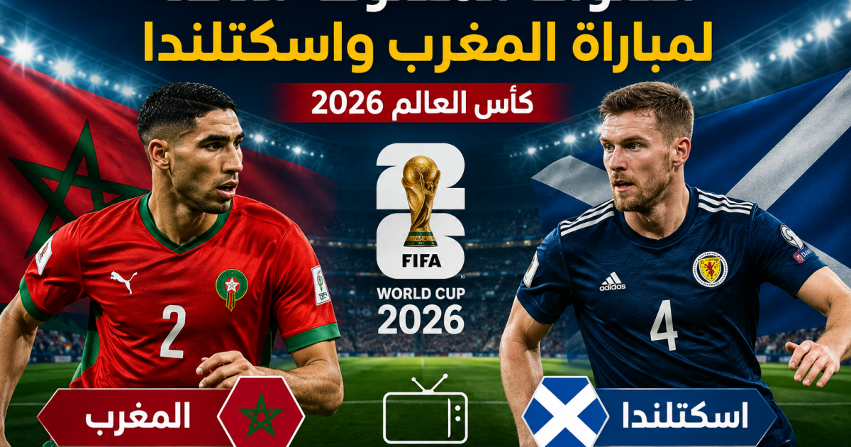 اسرار – القنوات المفتوحة الناقلة لمباراة المغرب واسكتلندا في كأس العالم 2026 اسرار – القنوات المفتوحة الناقلة لمباراة المغرب واسكتلندا في كأس العالم 2026
