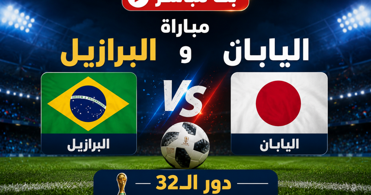 07:17 م مباراة البرازيل ضد اليابان مباشر على BeIN Sports MAX 1 Live - اليابان والبرازيل لايف يلا شوت