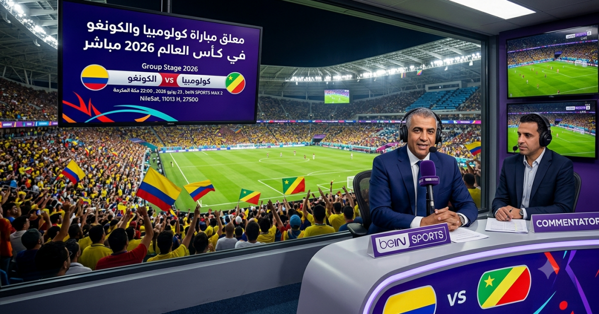 اسرار – معلق مباراة كولومبيا والكونغو في كأس العالم 2026 اسرار – معلق مباراة كولومبيا والكونغو في كأس العالم 2026