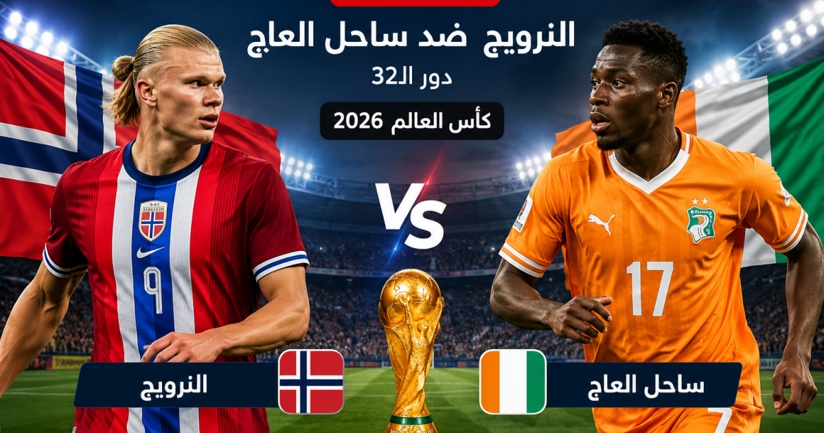 07:13 م مباراة النرويج ضد ساحل العاج مباشر على BeIN Sports MAX 1 Live - كوت ديفوار والنرويج لايف يلا شوت