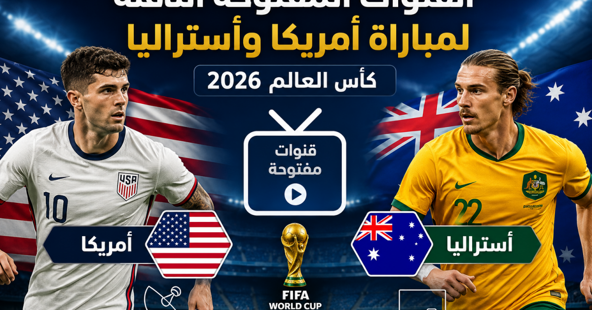 القنوات المفتوحة الناقلة لمباراة أمريكا وأستراليا بكأس العالم 2026