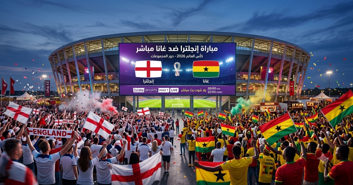 اسرار – مباراة إنجلترا وغانا يلا شوت بث مباشر على beIN SPORTS MAX 1 LIVE – غانا ضد إنجلترا لايف اسرار – مباراة إنجلترا وغانا يلا شوت بث مباشر على beIN SPORTS MAX 1 LIVE – غانا ضد إنجلترا لايف