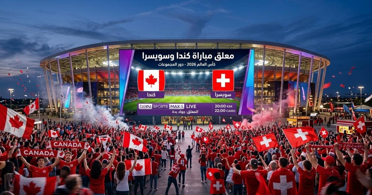 اسرار – معلق مباراة كندا وسويسرا في كأس العالم 2026