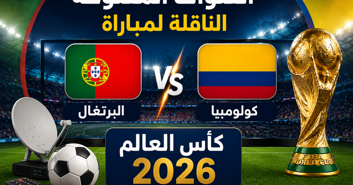 القنوات المفتوحة الناقلة لمباراة البرتغال وكولومبيا في كأس العالم 2026