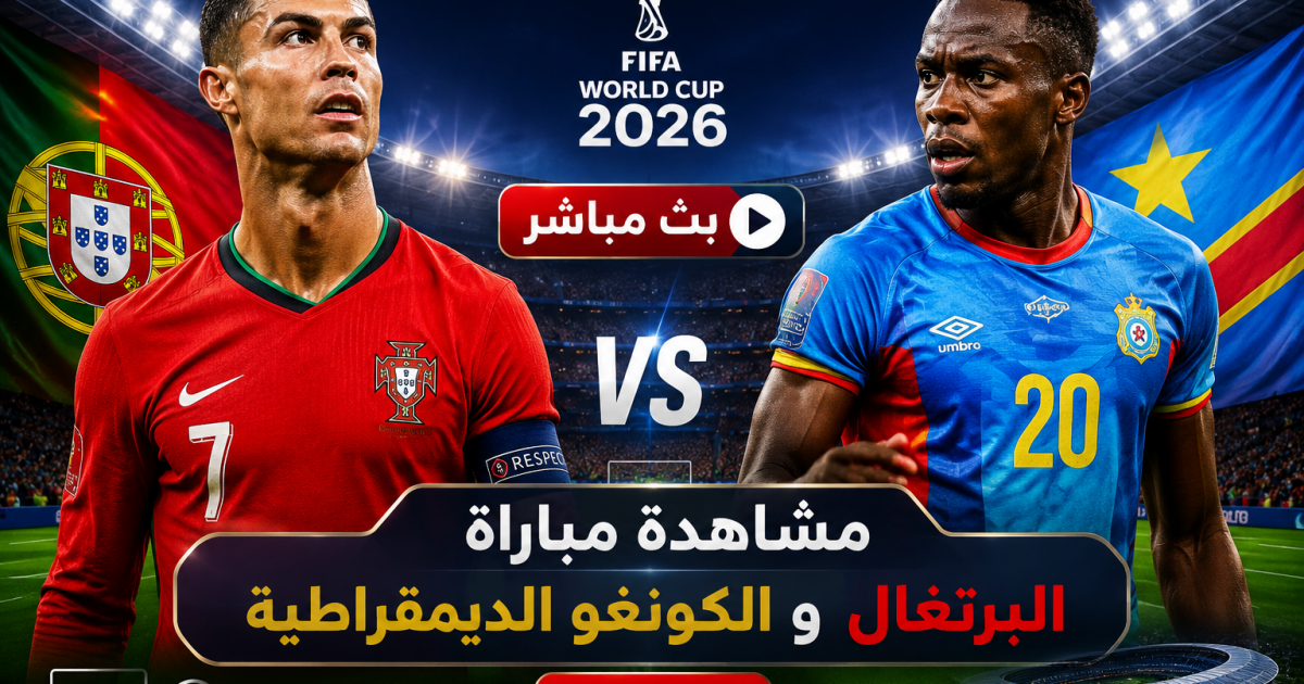07:10 م شاهد الآن: مباراة البرتغال والكونغو الديمقراطية بث مباشر في كأس العالم 2026