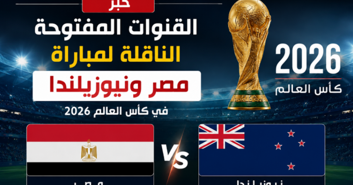اسرار – القنوات المفتوحة الناقلة لمباراة مصر ونيوزيلندا في كأس العالم 2026