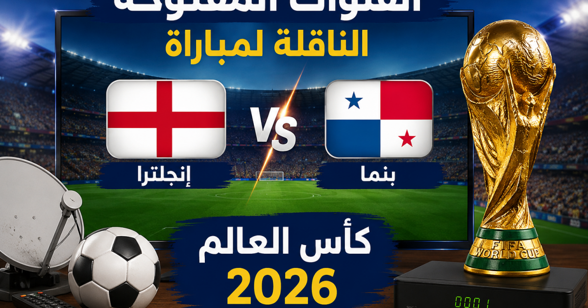 القنوات المفتوحة الناقلة لمباراة انجلترا وبنما في كأس العالم 2026