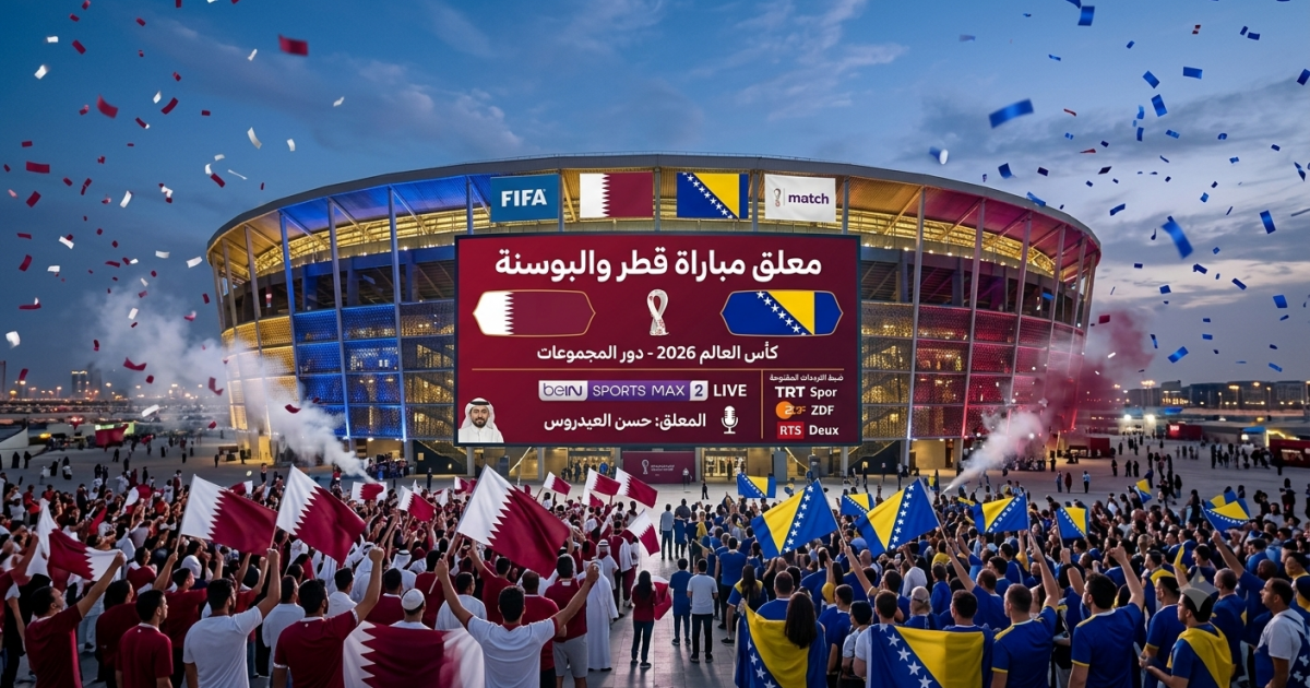 اسرار – معلق مباراة قطر والبوسنة في كأس العالم 2026