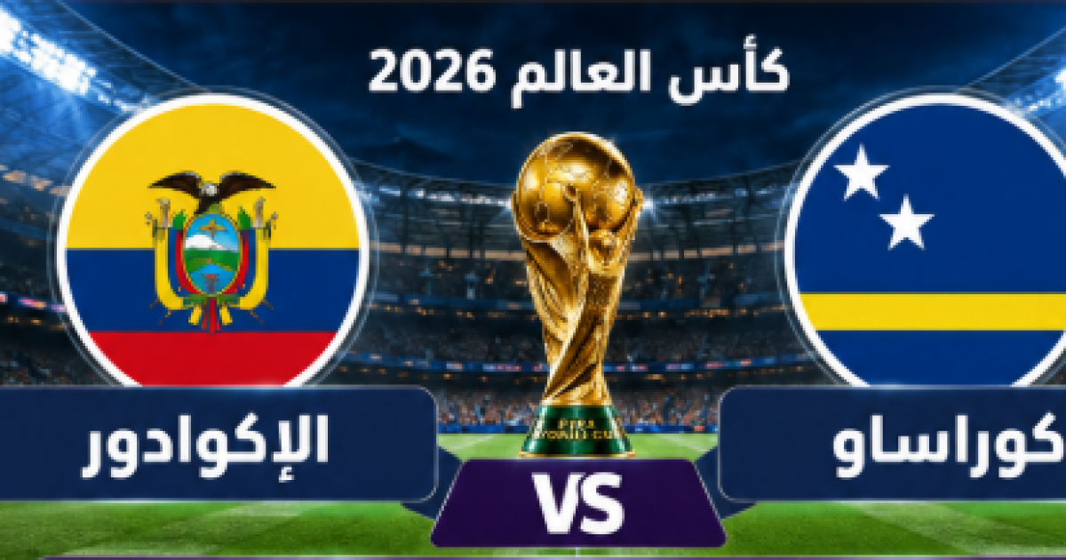 معلق مباراة الإكوادور وكوراساو اليوم في كأس العالم 2026