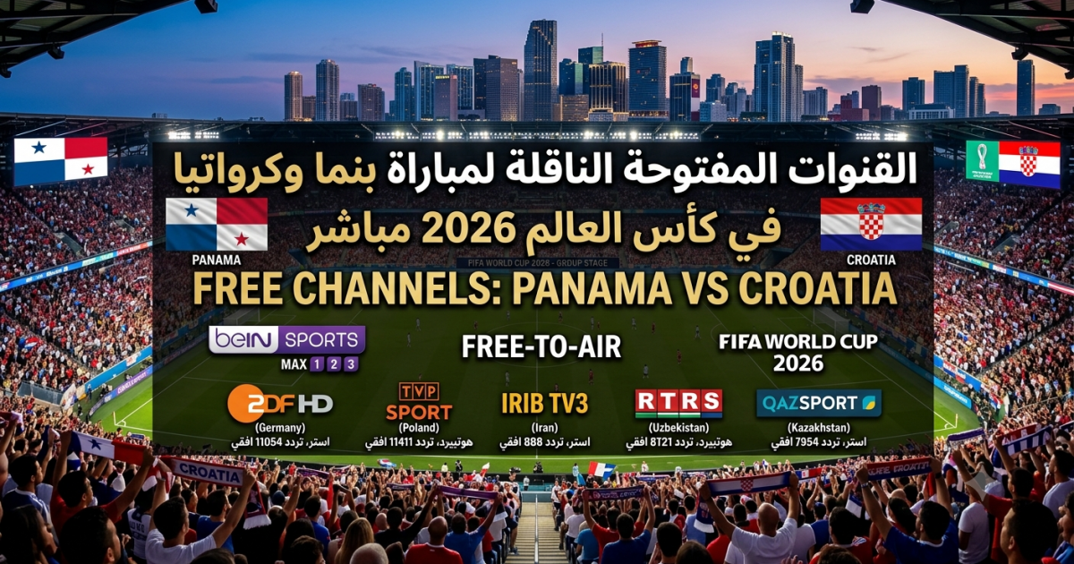 اسرار – القنوات المفتوحة الناقلة لمباراة بنما وكرواتيا في كأس العالم 2026