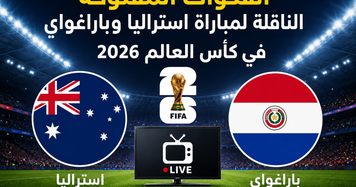 القنوات المفتوحة الناقلة لمباراة استراليا وباراغواي في كأس العالم 2026