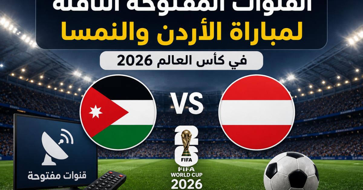 اسرار – القنوات المفتوحة الناقلة لمباراة الأردن والنمسا في كأس العالم 2026 اسرار – القنوات المفتوحة الناقلة لمباراة الأردن والنمسا في كأس العالم 2026