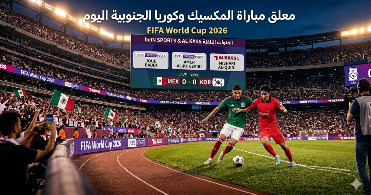 اسرار – معلق مباراة المكسيك وكوريا الجنوبية في كأس العالم 2026