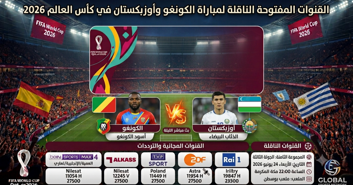 اسرار – القنوات المفتوحة الناقلة لمباراة الكونغو وأوزبكستان في كأس العالم 2026