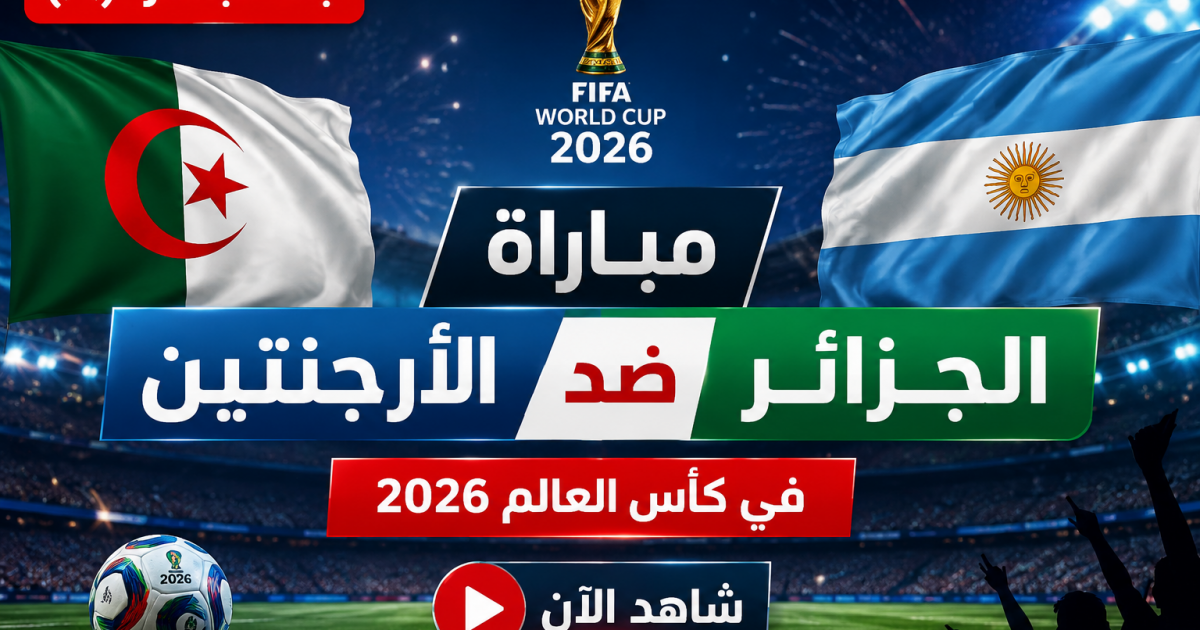 03:05 ص الأرضية الجزائرية مباشر مباراة الجزائر ضد الأرجنتين الآن بكأس العالم 2026