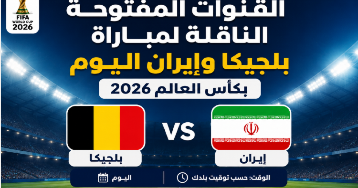 اسرار – القنوات المفتوحة الناقلة لمباراة بلجيكا وإيران اليوم في كأس العالم 2026 اسرار – القنوات المفتوحة الناقلة لمباراة بلجيكا وإيران اليوم في كأس العالم 2026