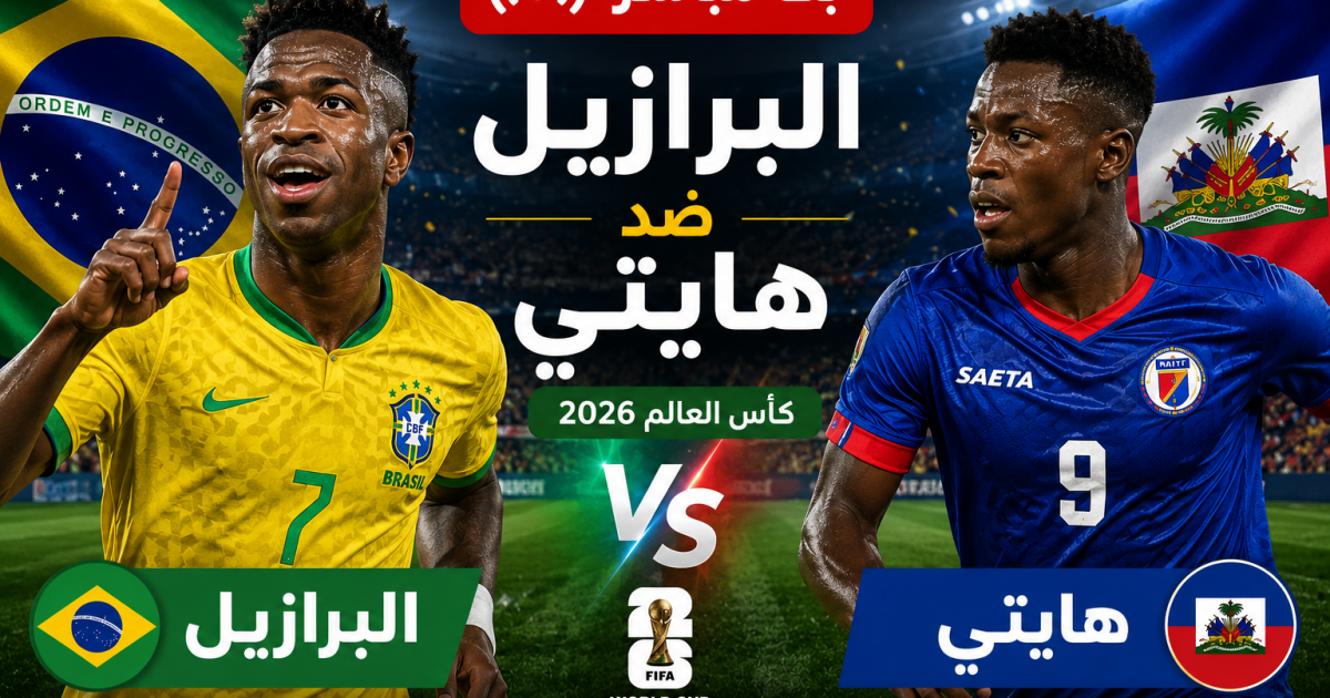 02:40 ص بث مباشر البرازيل ضد هايتي - مباراة البرازيل اليوم مباشر bein sport 1