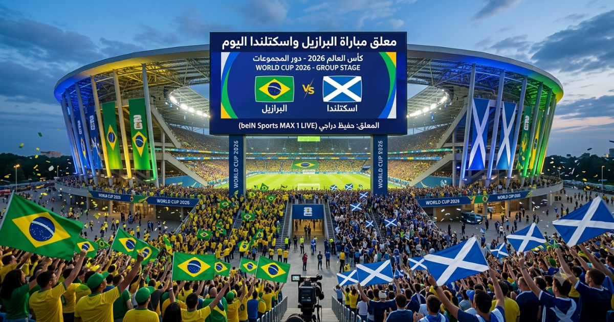 اسرار – معلق مباراة البرازيل واسكتلندا في كأس العالم 2026 اسرار – معلق مباراة البرازيل واسكتلندا في كأس العالم 2026