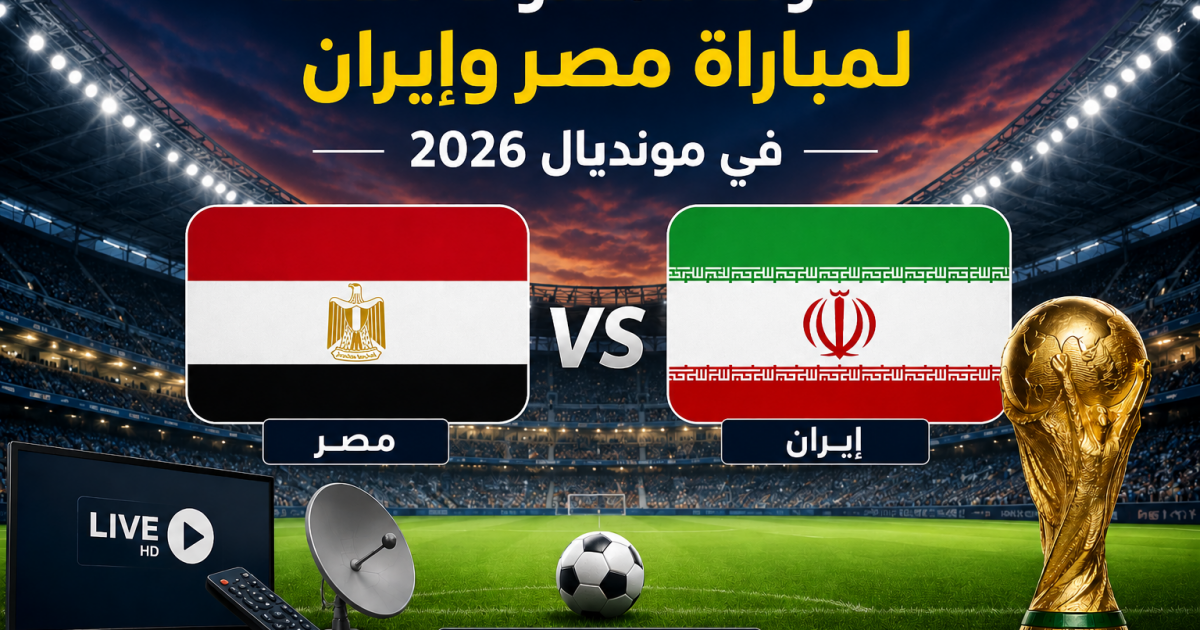 القنوات المفتوحة الناقلة لماتش مصر ضد إيران في مونديال 2026