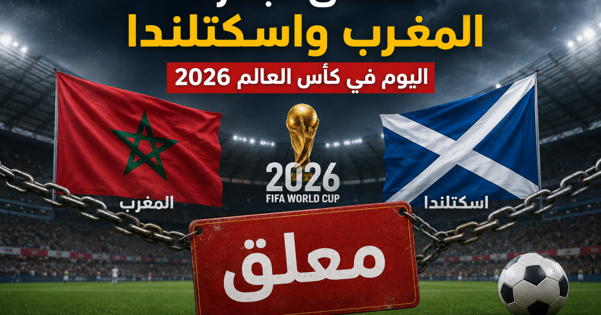 معلق مباراة المغرب واسكتلندا اليوم في كأس العالم 2026