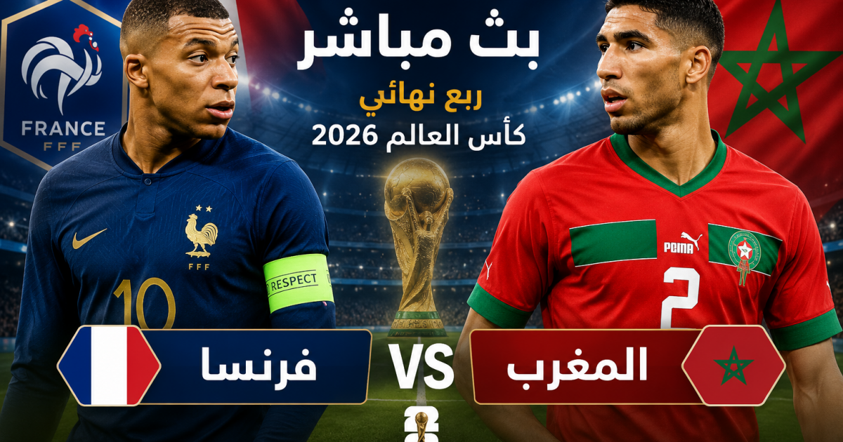 09:49 م مباراة المغرب ضد فرنسا مباشر 1 BeIN Sports Live - فرنسا والمغرب لايف يلا شوت