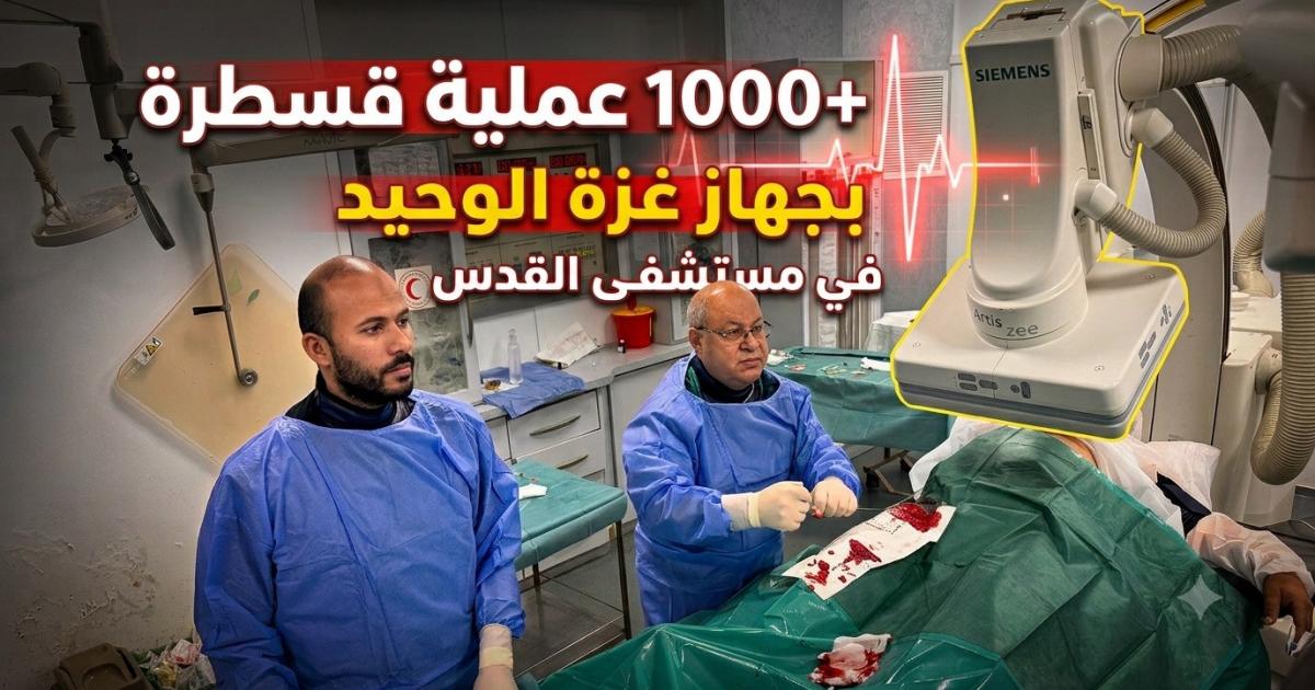 08:18 م مستشفى القدس يحقق إنجازًا جديدًا بتجاوز 1000 عملية قسطرة قلبية