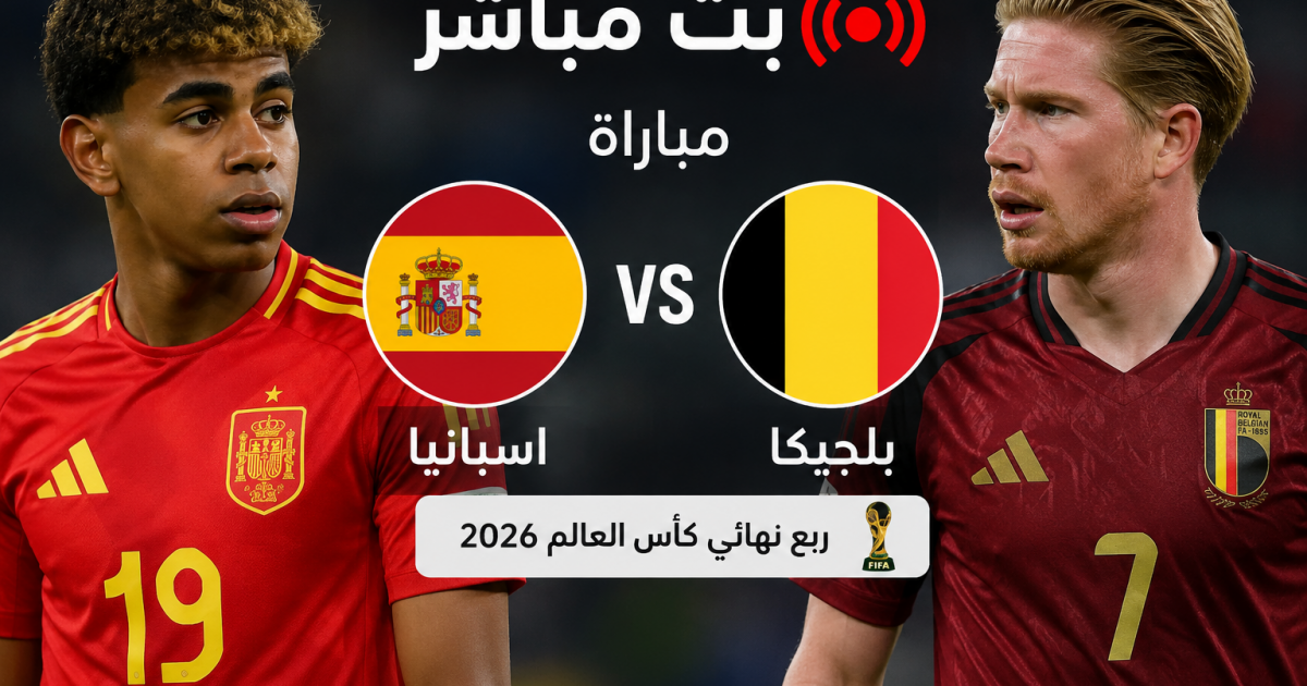 09:29 م مباراة اسبانيا ضد بلجيكا مباشر BeIN Sports Live 1 - بلجيكا واسبانيا لايف يلا شوت