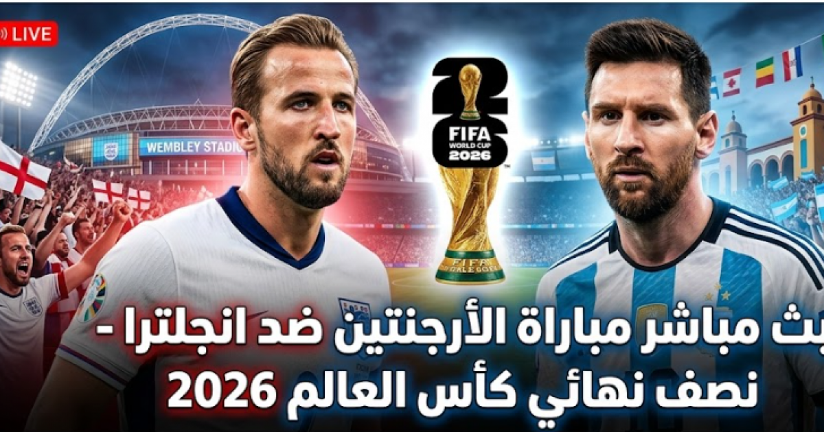 09:00 م مباراة انجلترا ضد الأرجنتين مباشر BeIN Sports MAX 1 - الارجنتين وانجلترا لايف يلا شوت