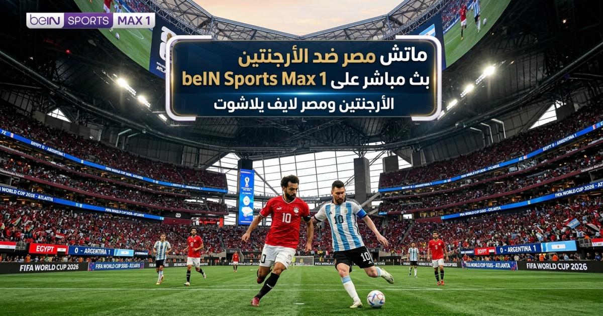 05:38 م ماتش مصر ضد الأرجنتين بث مباشر على beIN Sports Max 1 - الأرجنتين ومصر لايف يلاشوت