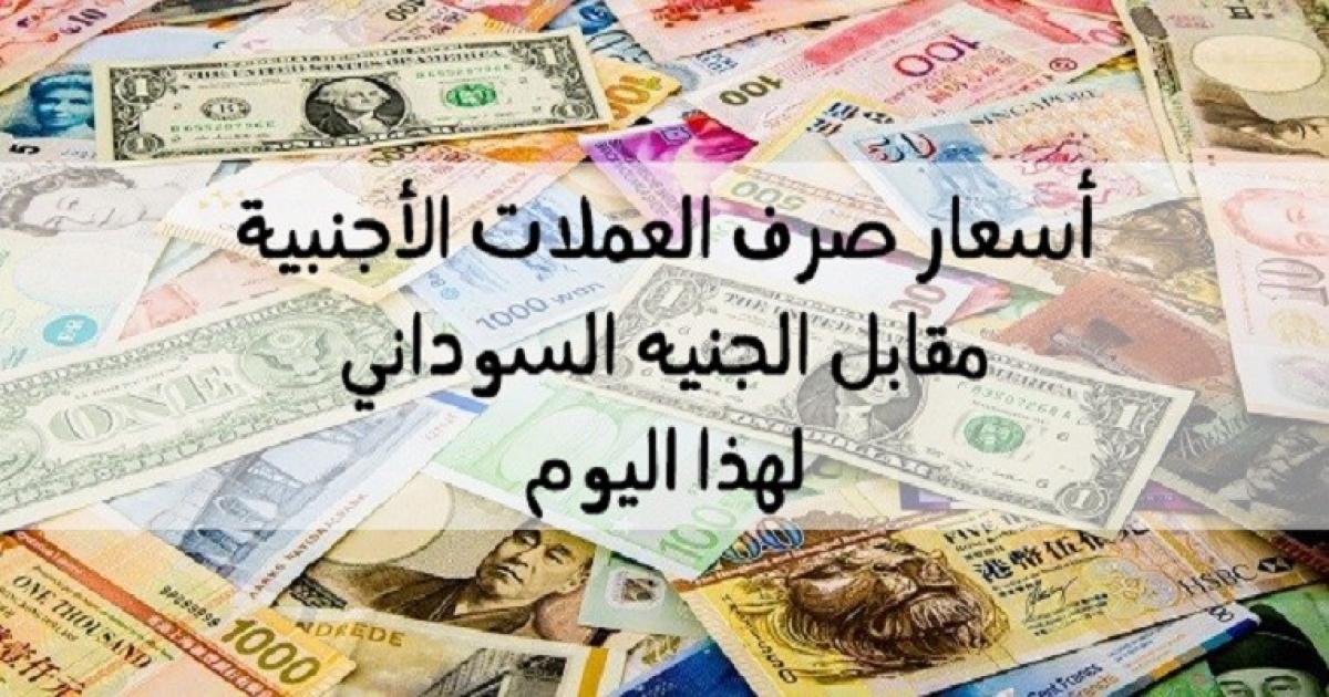 اقتصاد السودان اسعار صرف العملات الاجنبية امام الجنيه السوداني في