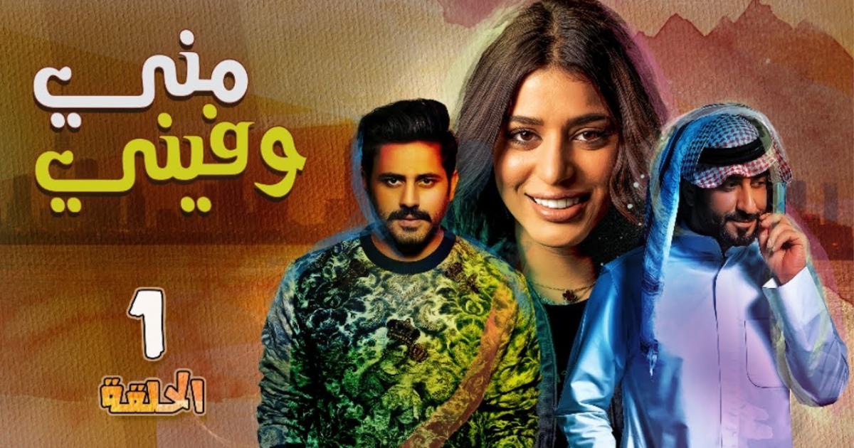 اسماء ابطال مسلسل مني وفيني وكالة سوا الإخبارية
