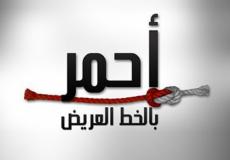 احمر بالخط العريض