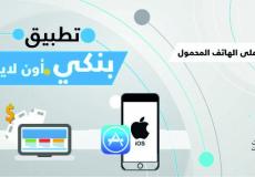  تطبيق بنكي اون لاين