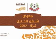 معرض شغل الخليل 