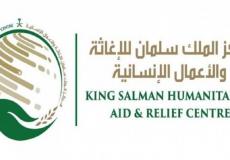 مركز الملك سلمان للاغاثة