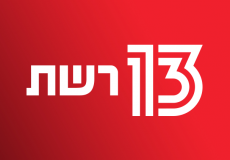 القناة 13 العبرية 