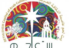 تأجيل فعاليات بيت لحم عاصمة الثقافة العربية 2020