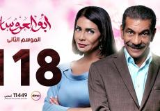 ابو العروسة الحلقة 118