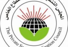 المجلس التنسيقي للقطاع الخاص