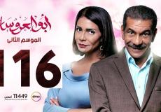 مسلسل ابو العروسه الحلقة 116