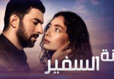 مسلسل ابنة السفير